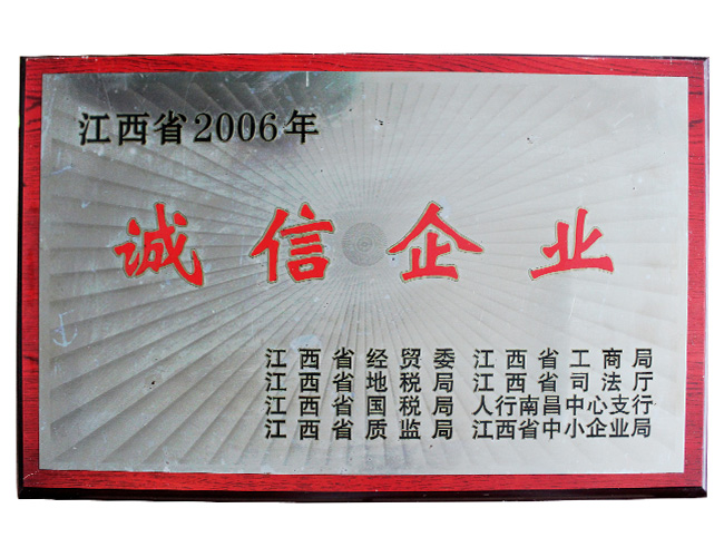 江西省2006年诚信企业