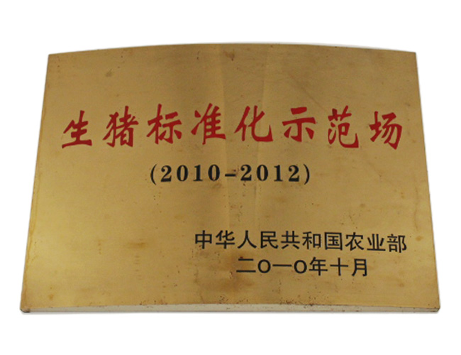 柯恩种猪场被评为生猪标准化示范场