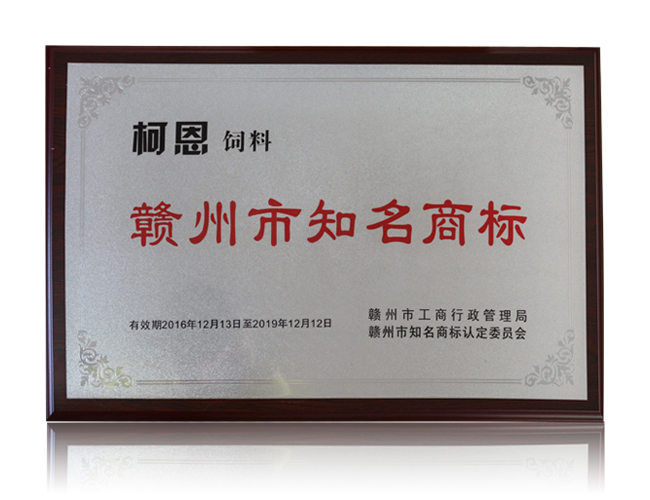 赣州市知名商标——柯恩