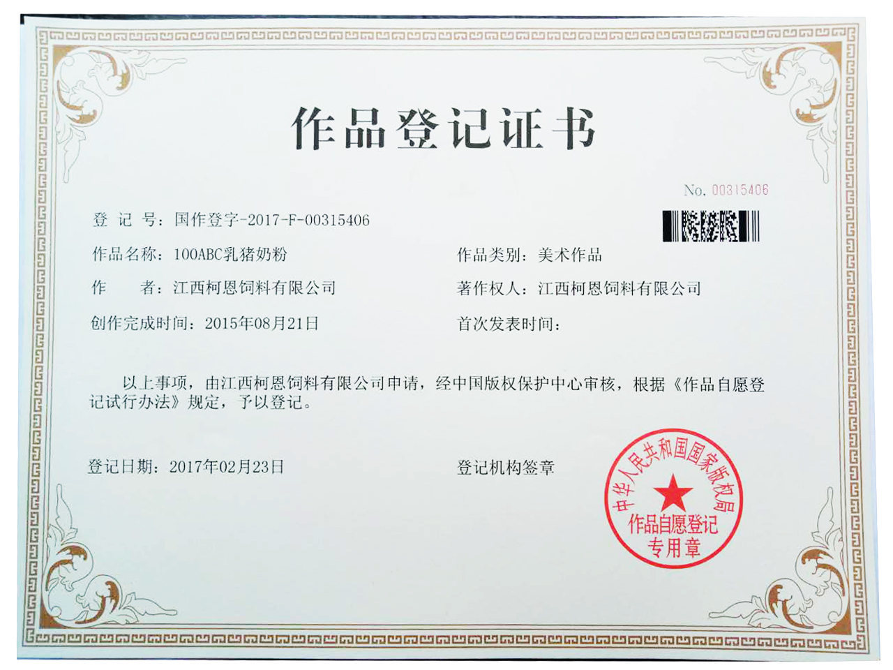 100ABC乳猪奶粉作品著作权登记
