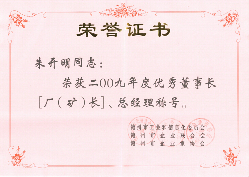 2009年赣州优秀董事长