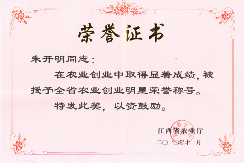 江西省全省农业创业明星