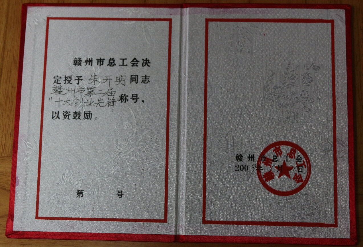 董事长朱开明先生荣获“赣州市第二届十大创业先锋”称号