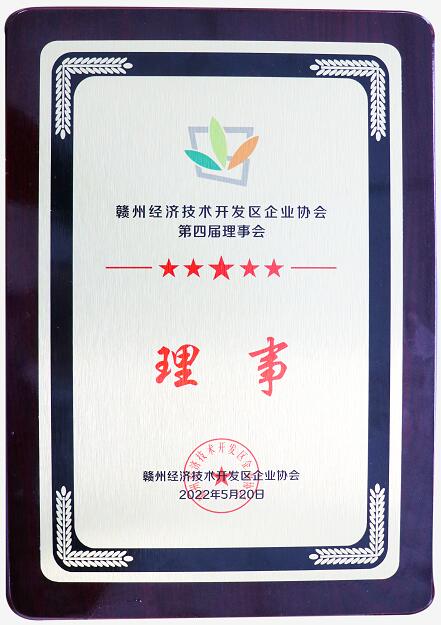 赣州经济技术开区企业协会第四届理事会理事