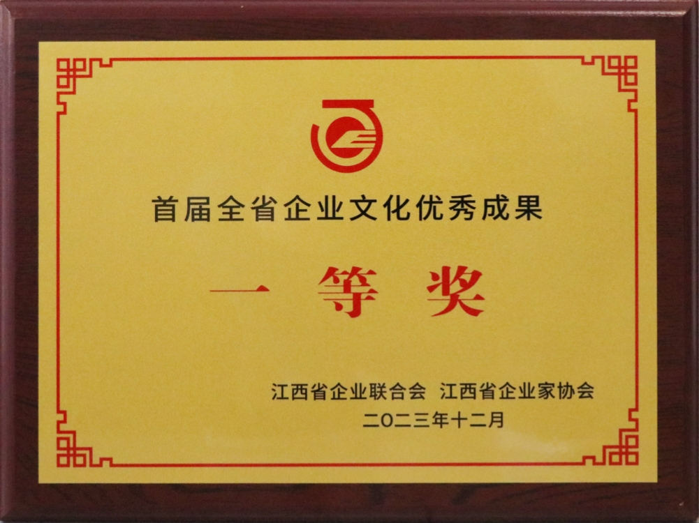 首届全省pg电子官方网站优秀成果一等奖（牌匾）